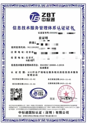 信息技术服务管理体系认证证书办理条件与技术服务概述