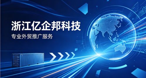 2026年4月湖州企业如何选择独立站外贸推广服务商 浙江亿企邦科技实力解析